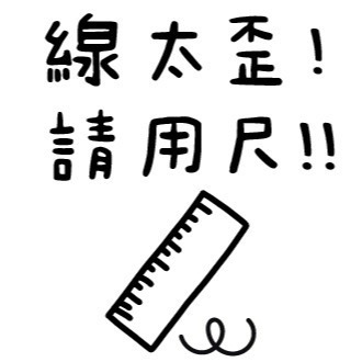 線太歪！請用尺
