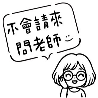 不會來問老師