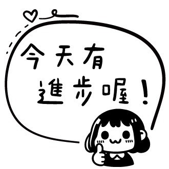 今天有進步