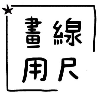 老師方形印章｜2.5公分印面｜聯絡簿教學印章🕹️ 連續蓋章-規格圖2