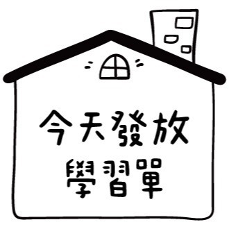 今天發放學習單