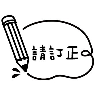 請訂正