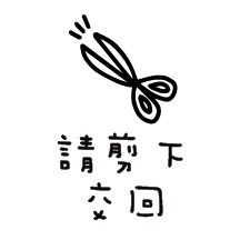 #63 請剪下交回