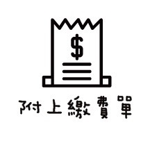 #66 附上繳費單