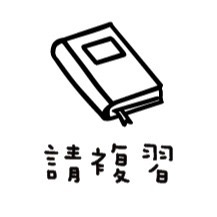 ［#65-#72］老師印章｜聯絡簿教學印章🕹️ 連續蓋章/圓形-規格圖4