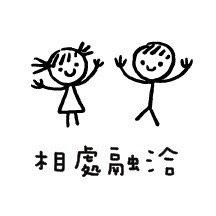 #70 相處融洽