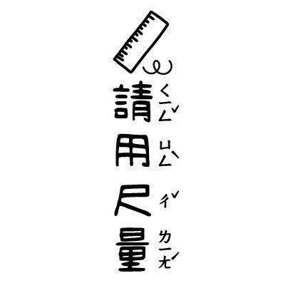 【注音版｜#1-#16】直式老師教學印章-規格圖4