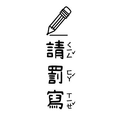 【注音版｜#1-#16】直式老師教學印章-規格圖4