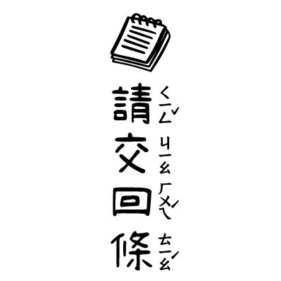 【注音版｜#1-#16】直式老師教學印章-規格圖4