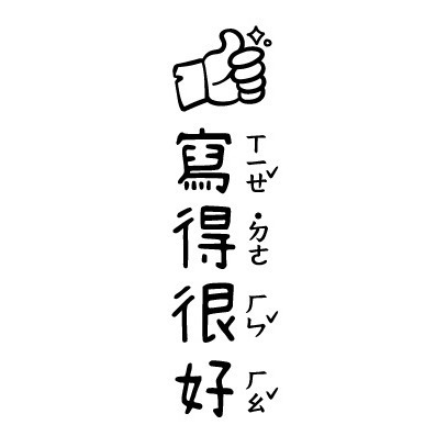 【注音版｜#1-#16】直式老師教學印章-規格圖4