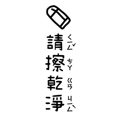 【注音版｜#1-#16】直式老師教學印章-規格圖4