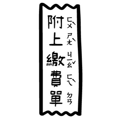 【注音版｜#17-#32】直式老師教學印章-規格圖4