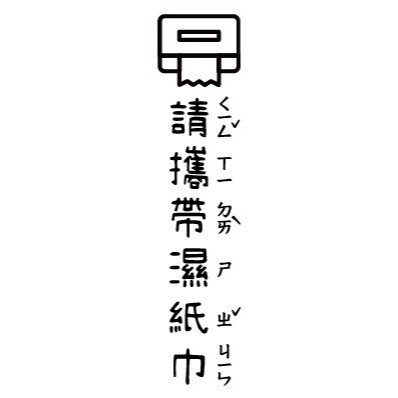 31 請攜帶濕紙巾