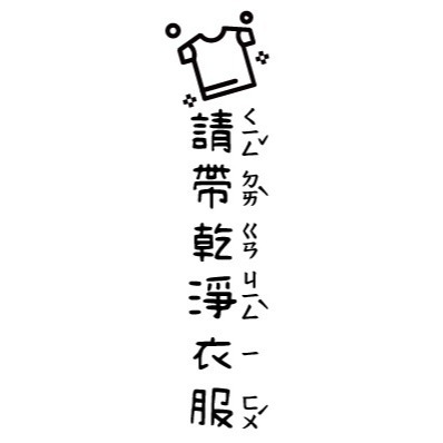 32 請帶乾淨衣服