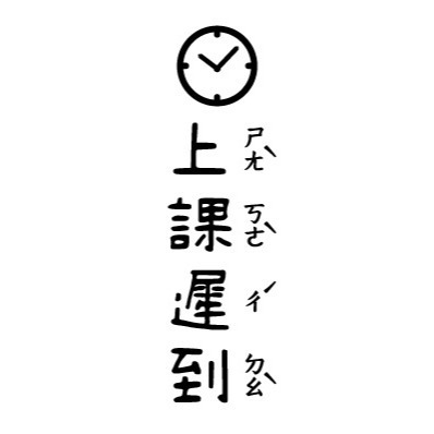 【注音版｜#17-#32】直式老師教學印章-規格圖4