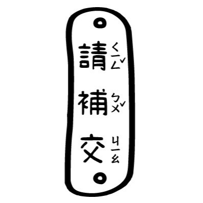 【注音版｜#17-#32】直式老師教學印章-規格圖4