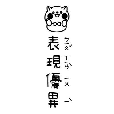 【注音版｜#17-#32】直式老師教學印章-規格圖4