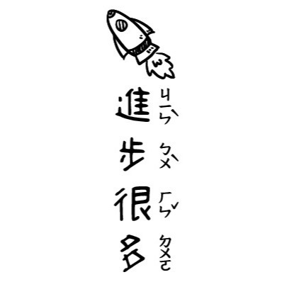 【注音版｜#17-#32】直式老師教學印章-規格圖4