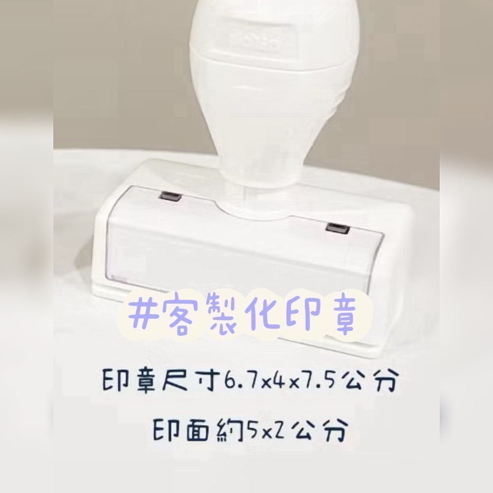 帶柄白印章 5*2公分