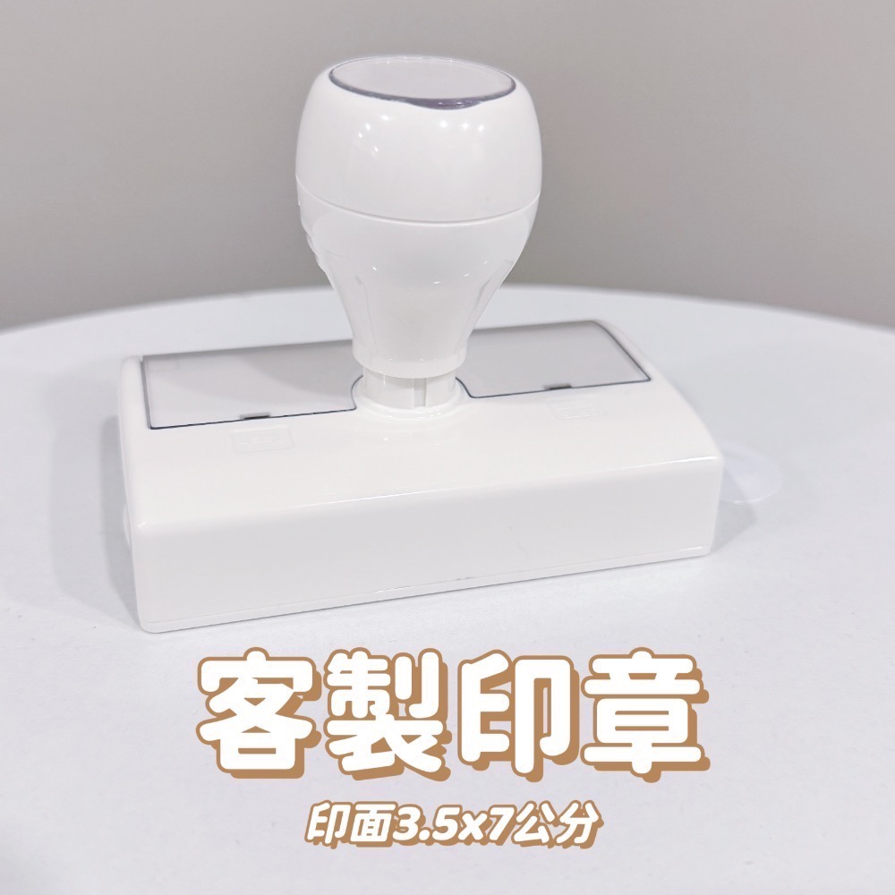 帶柄白印章 3.5*7公分