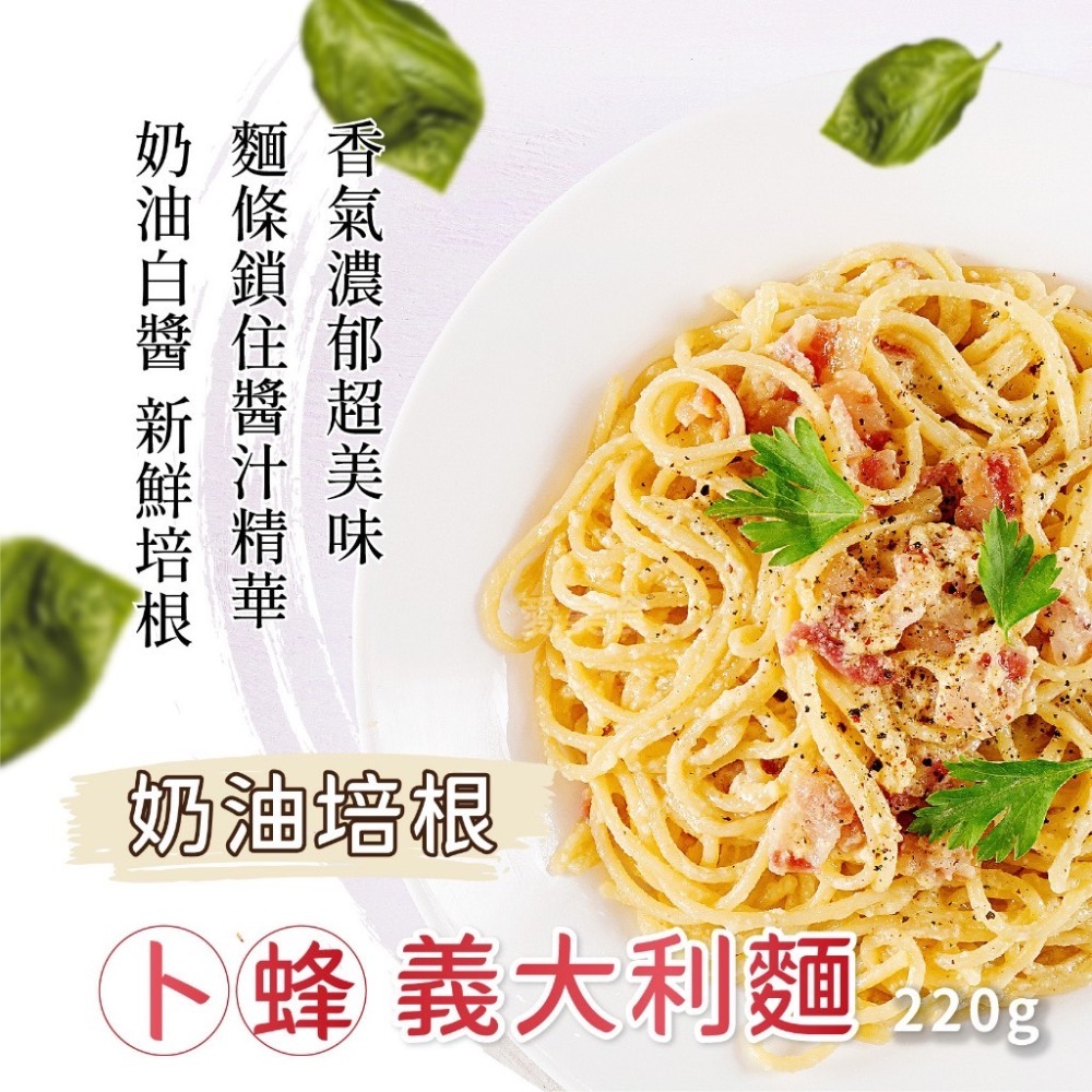 卜蜂 義大利麵 220g/包~冷凍超商取貨🈵️799元免運費⛔限制8公斤~青醬 白醬 紅醬-細節圖3