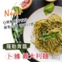 綠色羅勒青醬義大利麵220g