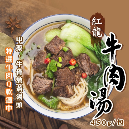 紅龍牛肉湯450g/包~冷凍超商取貨🈵️799元免運費⛔限制8公斤~