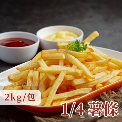 1/4 薯條 (細) 炸物 2kg/包~冷凍超商取貨🈵️799元免運費⛔限制8公斤~