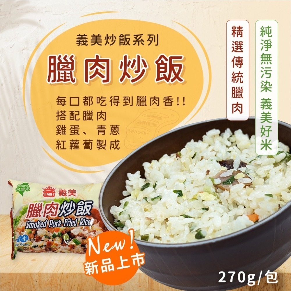 義美炒飯系列270g~包鮭魚/蕃茄肉絲/夏威夷/蝦仁/素食/臘肉/香腸/韓式泡菜/三杯魷魚~-細節圖7