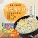 夏威夷炒飯270g/包