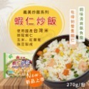 蝦仁炒飯270g/包