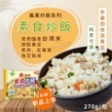 素食炒飯270g/包