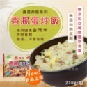 香腸蛋炒飯270g/包