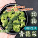 冷凍青花菜 1kg/包