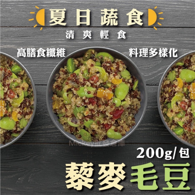 夏日 蔬食 藜麥 毛豆 200g/包~冷凍超商取貨🈵️799元免運費⛔限制8公斤~