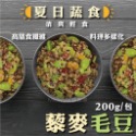 夏日 蔬食 藜麥 毛豆 200g/包