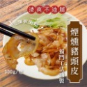 煙燻 豬頭皮 300g/包~冷凍超商取貨🈵️799元免運費⛔限制8公斤~-規格圖2