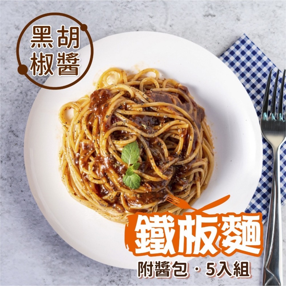 黑胡椒 蘑菇 冷凍 鐵板麵 5入/組~冷凍超商取貨🈵️799元免運費⛔限制8公斤~-細節圖3