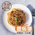 黑胡椒 蘑菇 冷凍 鐵板麵 5入/組~冷凍超商取貨🈵️799元免運費⛔限制8公斤~-規格圖3