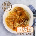 蘑菇 鐵板麵 5入/組