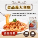 金品義大利麵 250g/包~冷凍超商取貨🈵️799元免運費⛔限制8公斤~-規格圖5