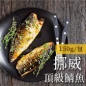 挪威 頂級 鯖魚 烤肉 必備 150g/包~冷凍超商取貨🈵️799元免運費⛔限制8公斤~-規格圖1