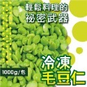 冷凍毛豆仁（剖半）1kg/包~冷凍超商取貨🈵️799元免運費⛔限制8公斤~-規格圖4