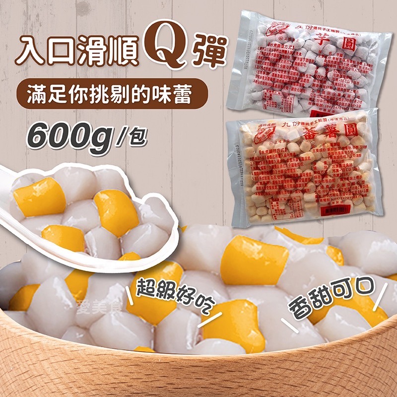 九份 傳統 手工 芋圓 600g& 番薯圓 600g/包~冷凍超商取貨🈵️799元免運費⛔限制8公斤~-細節圖3