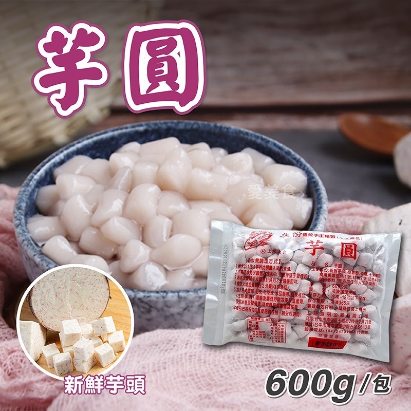 九份 傳統 手工 芋圓 600g& 番薯圓 600g/包~冷凍超商取貨🈵️799元免運費⛔限制8公斤~-細節圖4