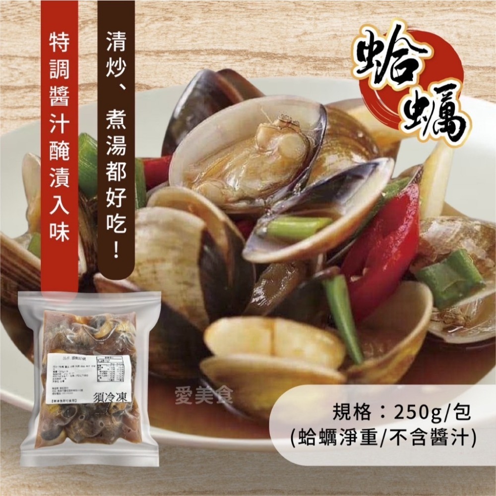 醬醃蛤蠣250g/包~冷凍超商取貨🈵️799元免運費⛔限制8公斤~-細節圖3