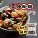 醬醃蛤蠣250g/包~冷凍超商取貨🈵️799元免運費⛔限制8公斤~-規格圖3