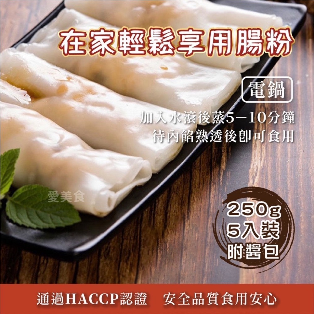 鮮蝦腸粉250g/包~冷凍超商取貨🈵️799元免運費⛔限制8公斤~-細節圖3