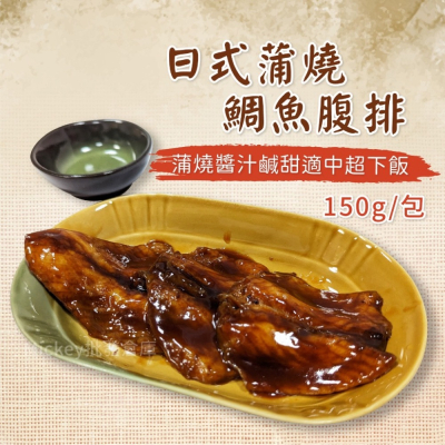 日式蒲燒鯛魚蜜汁腹排3-4片/包~冷凍超商取貨🈵️799元免運費⛔限制8公斤~
