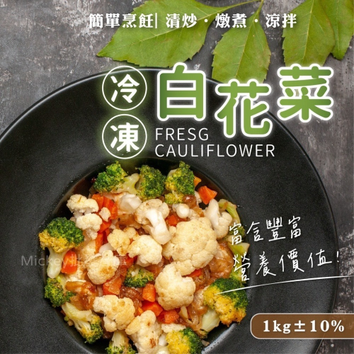 冷凍白花椰菜1kg/包~冷凍超商取貨🈵️799元免運費⛔限制8公斤~